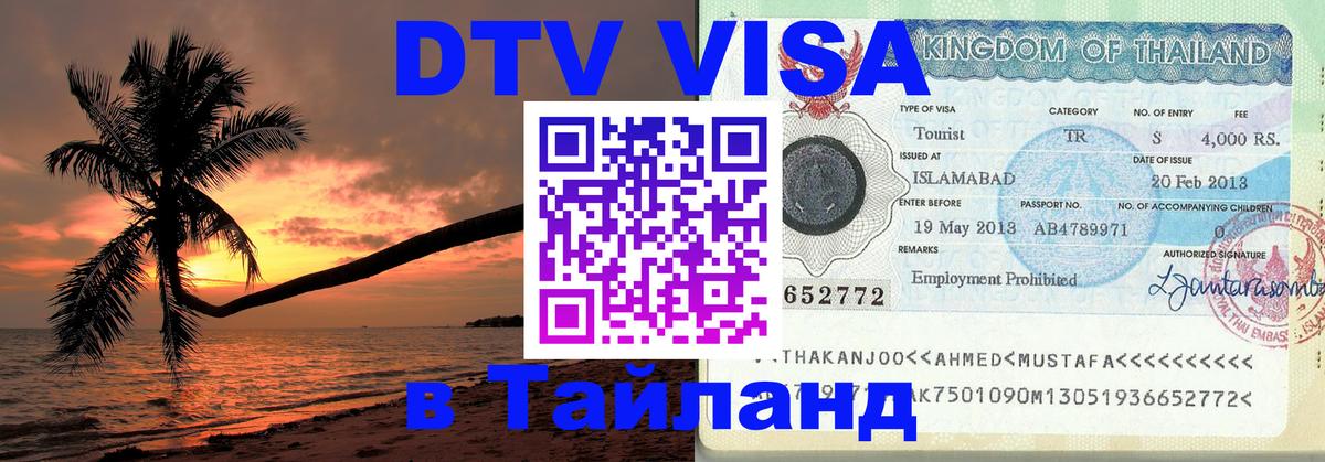 DTV виза Тайланд 