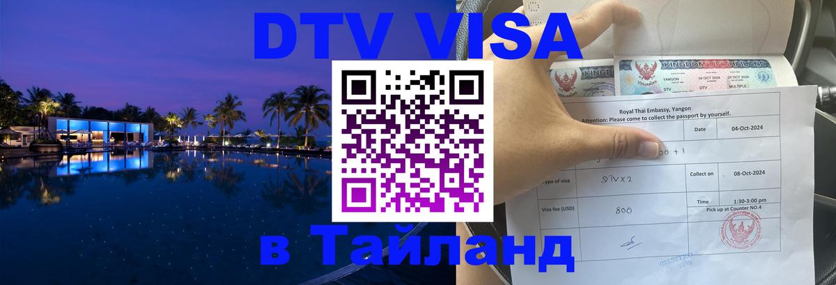 DTV Visa Thailand — прайс и условия, виза без дополнительных документов - 18.11.2025 