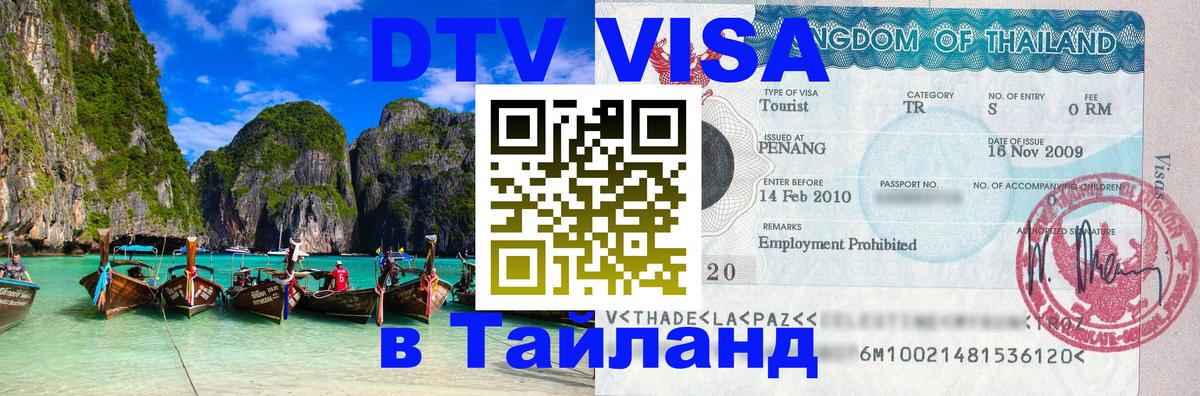 Оформить DTV визу в Тайланд Вологда 